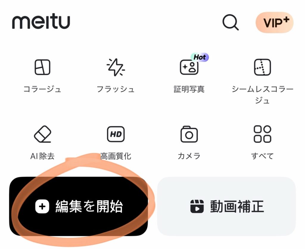 「編集を開始」を開く