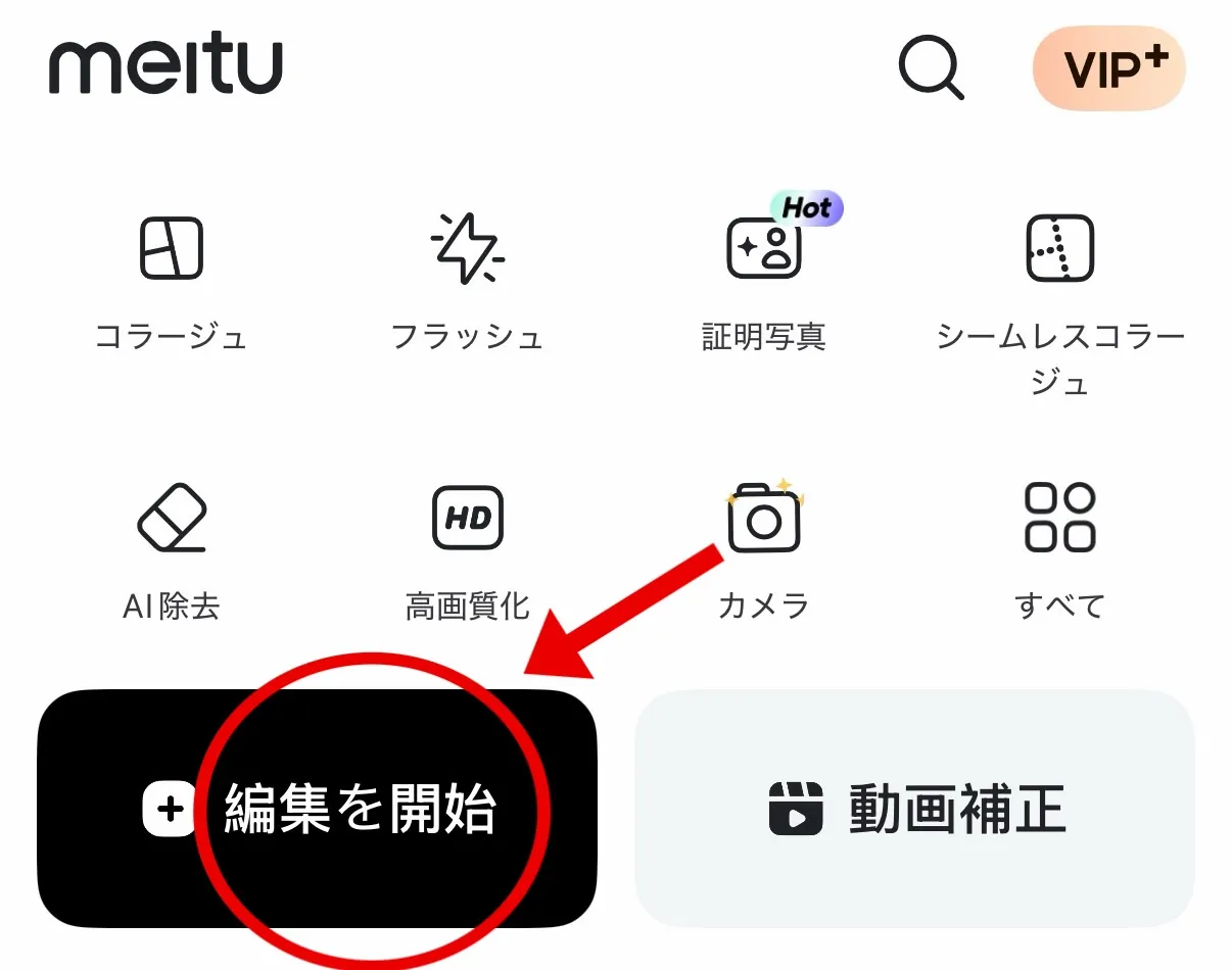 alt:Meituを開き、「編集を開始」から加工したい写真を選択します。